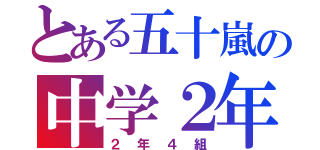 とある五十嵐の中学２年（２年４組）