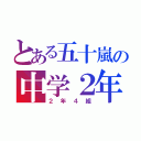 とある五十嵐の中学２年（２年４組）