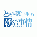 とある薬学生の就活事情（インデックス）