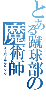 とある蹴球部の魔術師（スーパーテクニック）