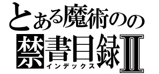 とある魔術のの禁書目録Ⅱ（インデックス）