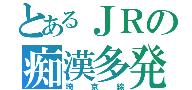 とあるＪＲの痴漢多発路線（埼京線）