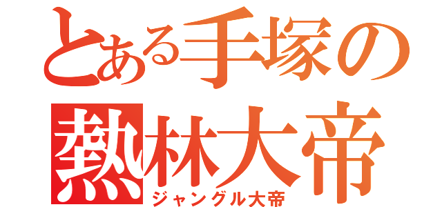 とある手塚の熱林大帝（ジャングル大帝）