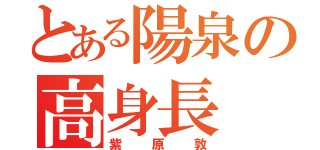 とある陽泉の高身長（紫原敦）