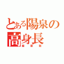 とある陽泉の高身長（紫原敦）