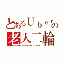 とあるＵｂｅｒの老人二輪（朴李政府が定年７５歳の案）