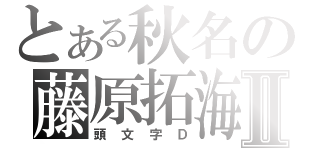 とある秋名の藤原拓海Ⅱ（頭文字Ｄ）