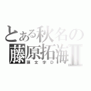 とある秋名の藤原拓海Ⅱ（頭文字Ｄ）