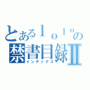 とあるｌｏｌｏの禁書目録Ⅱ（インデックス）