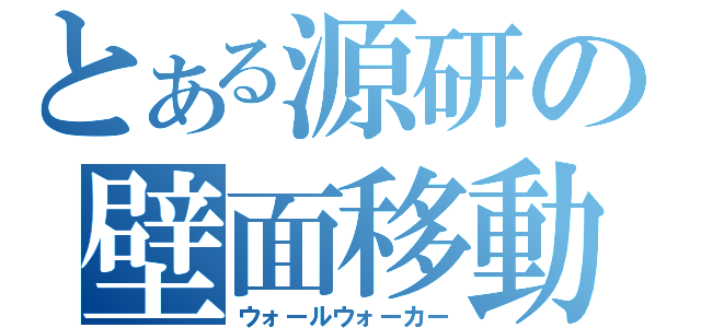 とある源研の壁面移動（ウォールウォーカー）