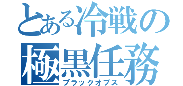 とある冷戦の極黒任務（ブラックオプス）