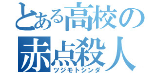 とある高校の赤点殺人（ツジモトシンダ）