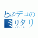 とあるデコのミリタリー（インデックス）