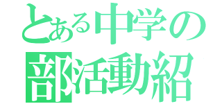 とある中学の部活動紹介（）