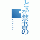 とある禁書の魊（インデックス）