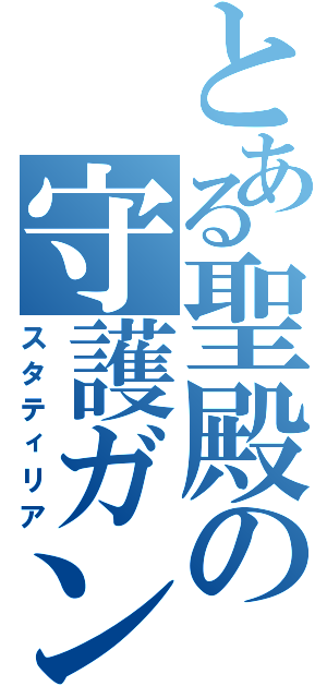 とある聖殿の守護ガンダム（スタティリア）