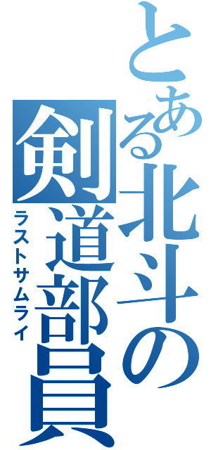 とある北斗の剣道部員（ラストサムライ）