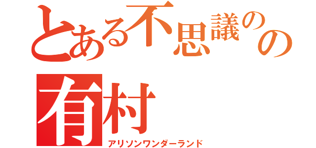 とある不思議の国の有村（アリソンワンダーランド）