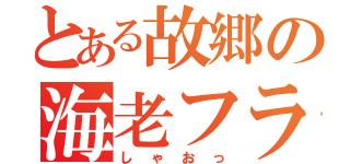 とある故郷の海老フライ（しゃおっ）