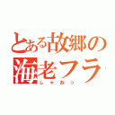 とある故郷の海老フライ（しゃおっ）