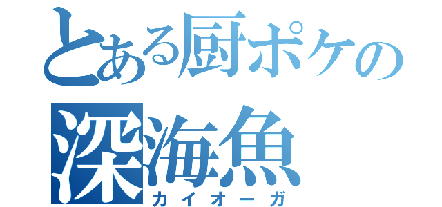 とある厨ポケの深海魚（カイオーガ）