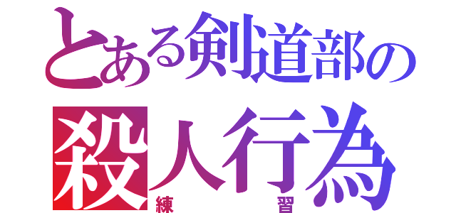 とある剣道部の殺人行為（練習）