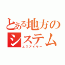 とある地方のシステム開発会社（エスアイヤー）