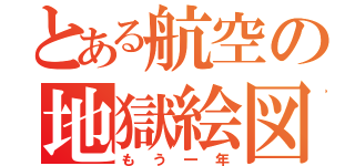 とある航空の地獄絵図（もう一年）