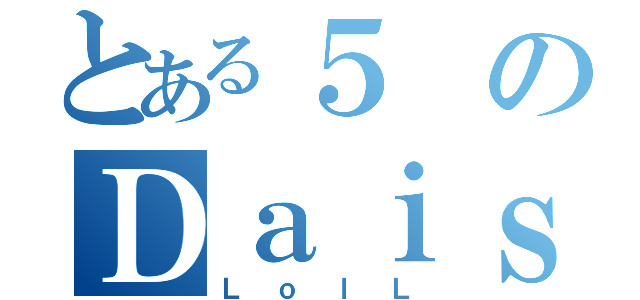 とある５のＤａｉｓｙ３（ＬｏｌＬ）