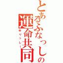 とあるふなっしーの運命共同体（ゆりっしー）