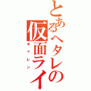 とあるヘタレの仮面ライダー（ギャレン）