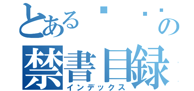 とあるㄒ ㄋㄋㄋの禁書目録（インデックス）