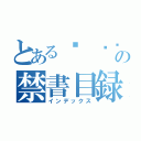 とあるㄒ ㄋㄋㄋの禁書目録（インデックス）