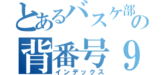 とあるバスケ部の背番号９番（インデックス）