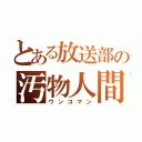 とある放送部の汚物人間（ウンコマン）