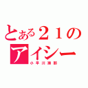 とある２１のアイシールド（小早川瀬那）