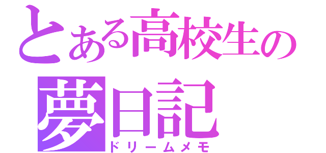 とある高校生の夢日記（ドリームメモ）