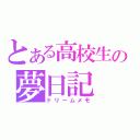 とある高校生の夢日記（ドリームメモ）