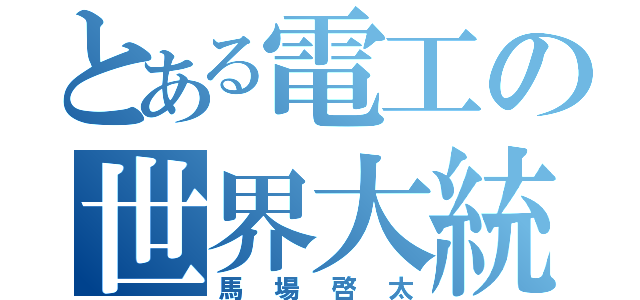 とある電工の世界大統領（馬場啓太）