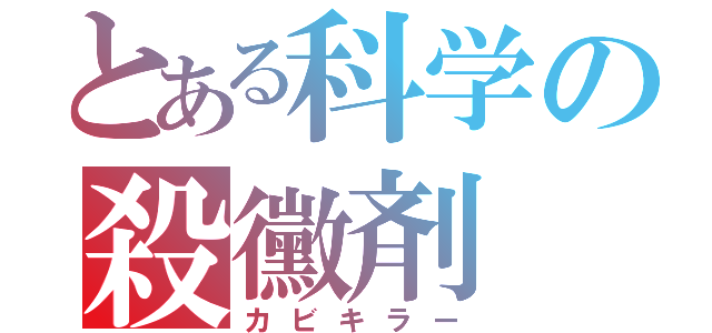 とある科学の殺黴剤（カビキラー）