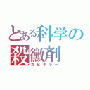 とある科学の殺黴剤（カビキラー）