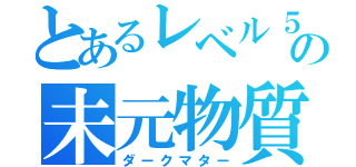 とあるレベル５の未元物質（ダークマター）