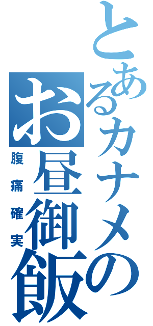 とあるカナメのお昼御飯（腹痛確実）