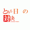 とある日の対決（リス、スイカ、カラス、巣、す．す．？水仙花、（完））