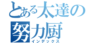 とある太達の努力厨（インデックス）