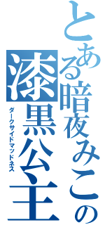 とある暗夜みこの漆黒公主（ダークサイドマッドネス）