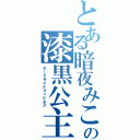 とある暗夜みこの漆黒公主（ダークサイドマッドネス）