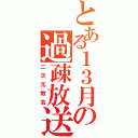 とある１３月の過疎放送（二次元教会）