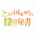 とある国家機関の名誉秘書（プロディーサー）