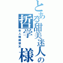 とある甜美迷人の哲学　様（全人類緋想天）